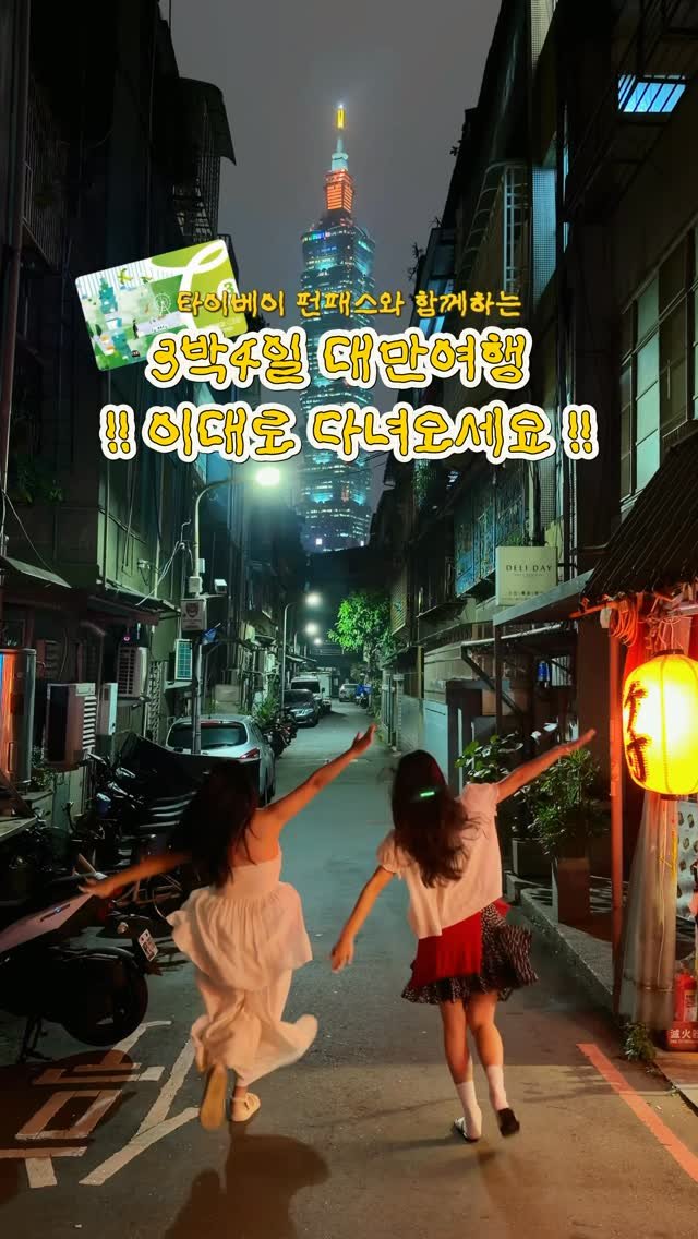 lovyeun 게시물 이미지: 3박4일 대만여행 이렇게 다녀오세요🇹🇼🫶🏻 한국인 거의 모르는 경비 +시간 절약...