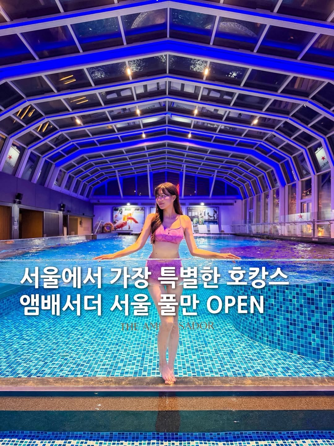 Photo by 채 니 꾸ㅣ 여행 + 패션 on April 26, 2026. May be an image of pool and text that says 'सुमर SENS 서울에서 가장 특별한 호캉스 앰배서더 서울 풀만 ΟΡΕΝ THE AMI ADOR'.