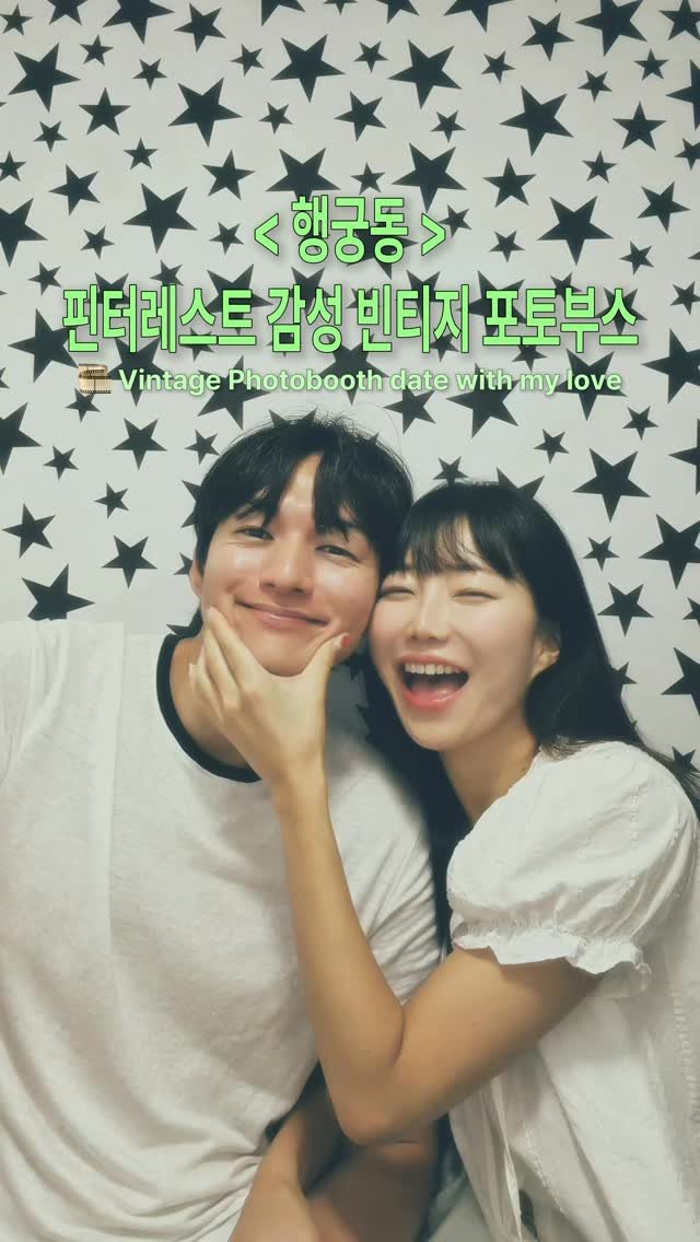 lovyeun 게시물 이미지: 행궁동에서 지금 제일 핫한 핀터감성 빈티지 포토부스🎞️✨

@@저장하고 함께...