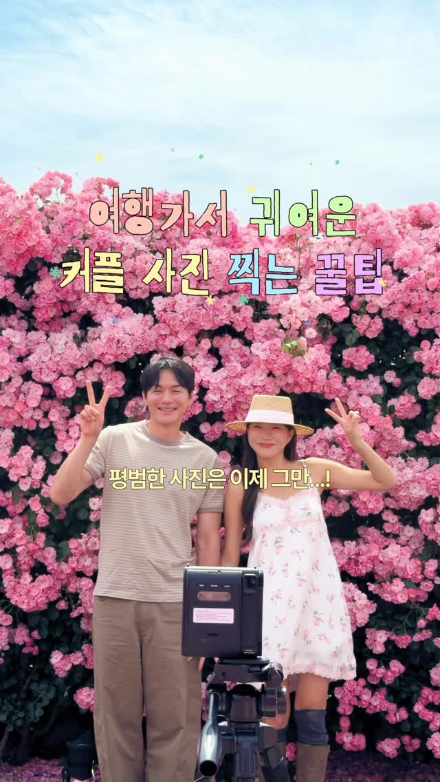 lovyeun 게시물 이미지: #광고 여행 가서 귀여운 커플 사진 찍는 방법 💗📸✨

@@저장하고 함께 찍고 싶은...
