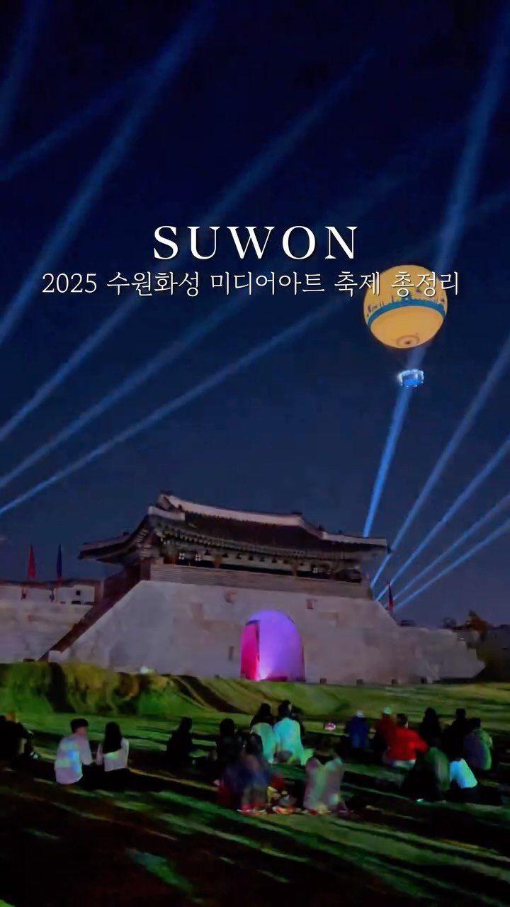 lovyeun 게시물 이미지: 내일부터 시작하는 2025 수원화성 미디어아트 정보 총정리 -💛

@@수원데이트...