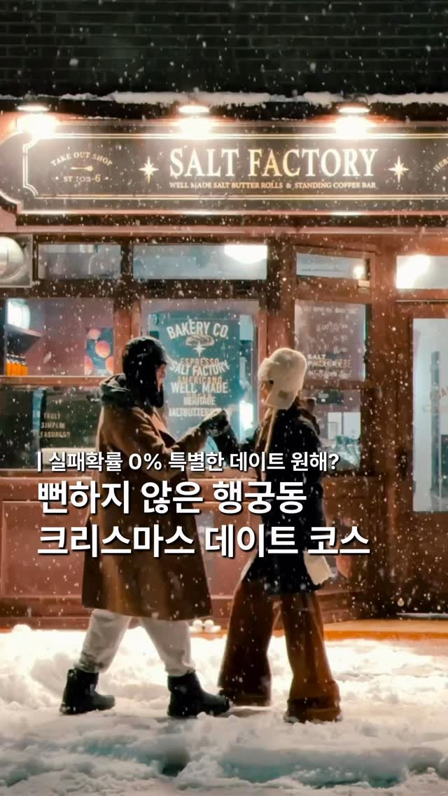 lovyeun 게시물 이미지: 실패확률 0% 뻔하지 않은 행궁동 크리스마스 데이트 코스 추천🎄

@@저장하고 함께...