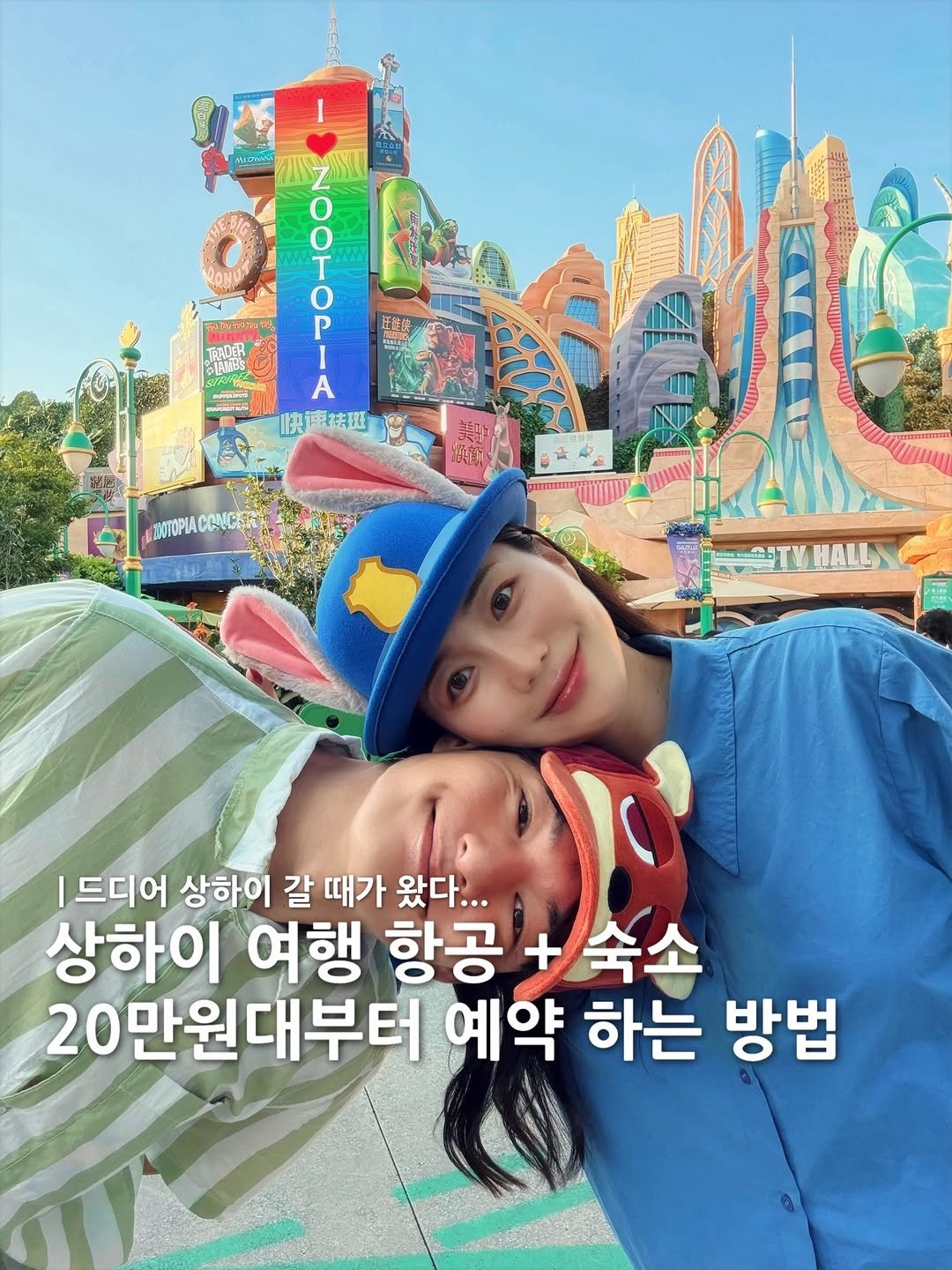 Photo by 채 니 꾸ㅣ 여행 + 패션 on February 01, 2026. May be an image of poster and text that says 'Mnoresi O A Ο P พมบาท |드디어 상하이 갈 때가 왔다... 상하이 여행 항공 + +숙소 20만원대부터 예약 하는 방법'.