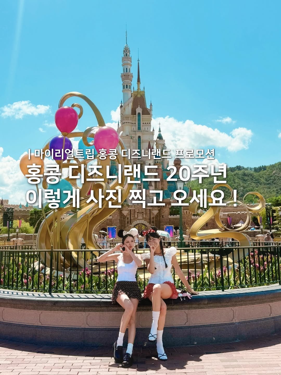 Photo shared by 채 니 꾸ㅣ 여행 + 패션 on September 24, 2025 tagging @hkdisneyland, and @myrealtrip. May be an image of 4 people and text that says '마이리얼트립홍콩 홍콩 디즈니랜드 프로모션 홍콩 홍콩츠니랜드 20주년 이렇게 사진 찍고 오세요! a'.