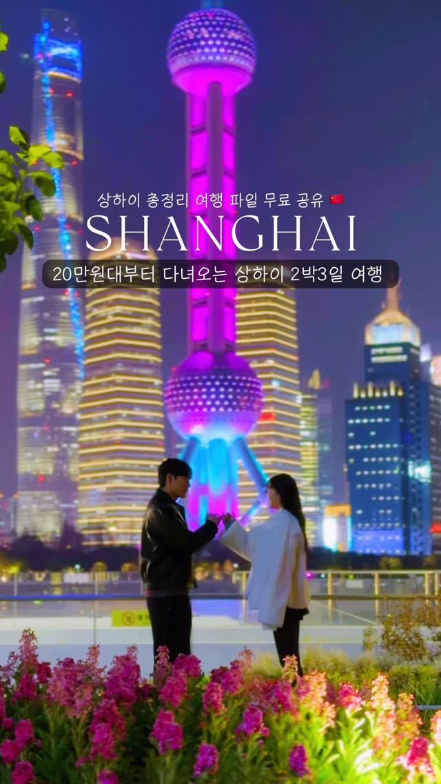 lovyeun 게시물 이미지: 올해는 무조건 상하이🇨🇳 상하이 20만원대부터 항공 + 숙박 포함 초 저렴하게...