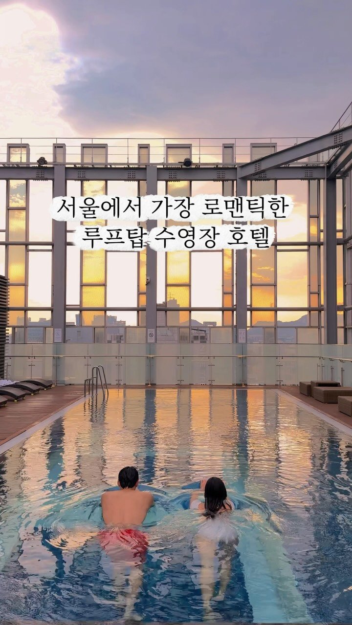 lovyeun 게시물 이미지: 루프탑 수영장에 레지던스 객실까지, 서울 호캉스 끝판왕 ⭐️ 
멀리 떠나지 않아도...