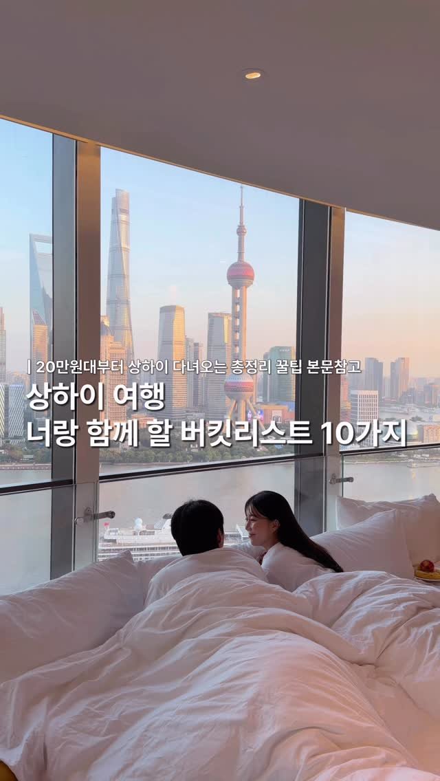 lovyeun 게시물 이미지: 상하이여행 갈때 이 게시물 도움 많이 된다 ..⭐️ 저장/ 공유하고 미리 준비하는...