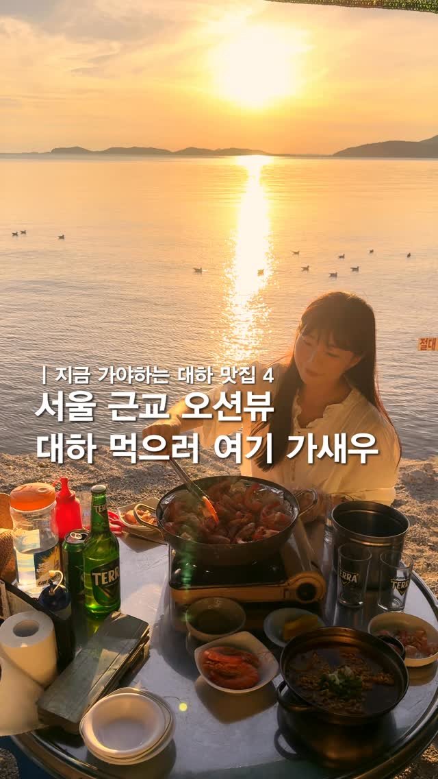lovyeun 게시물 이미지: 서울 근교 대하 맛집은 여기서 고르새우🦐✨🫶🏻 우리는 오늘부터 대하 시즌이라고...