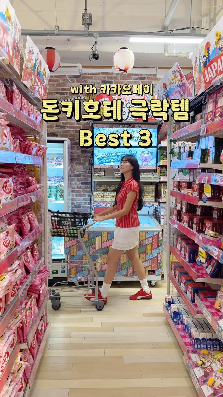 lovyeun 게시물 이미지: #광고 돈키호테가면 이거 3개는 꼭 담으세요. 찐으로 매일쓰는 극락템 BEST 3...