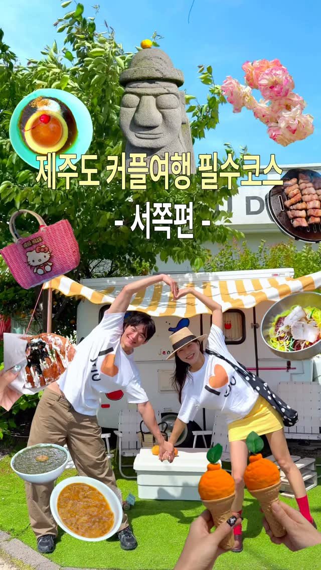 lovyeun 게시물 이미지: 제주도 가기 전에 저장 필수❤️ 제주 서쪽 필승코스 + 아직 아무도 모르는...