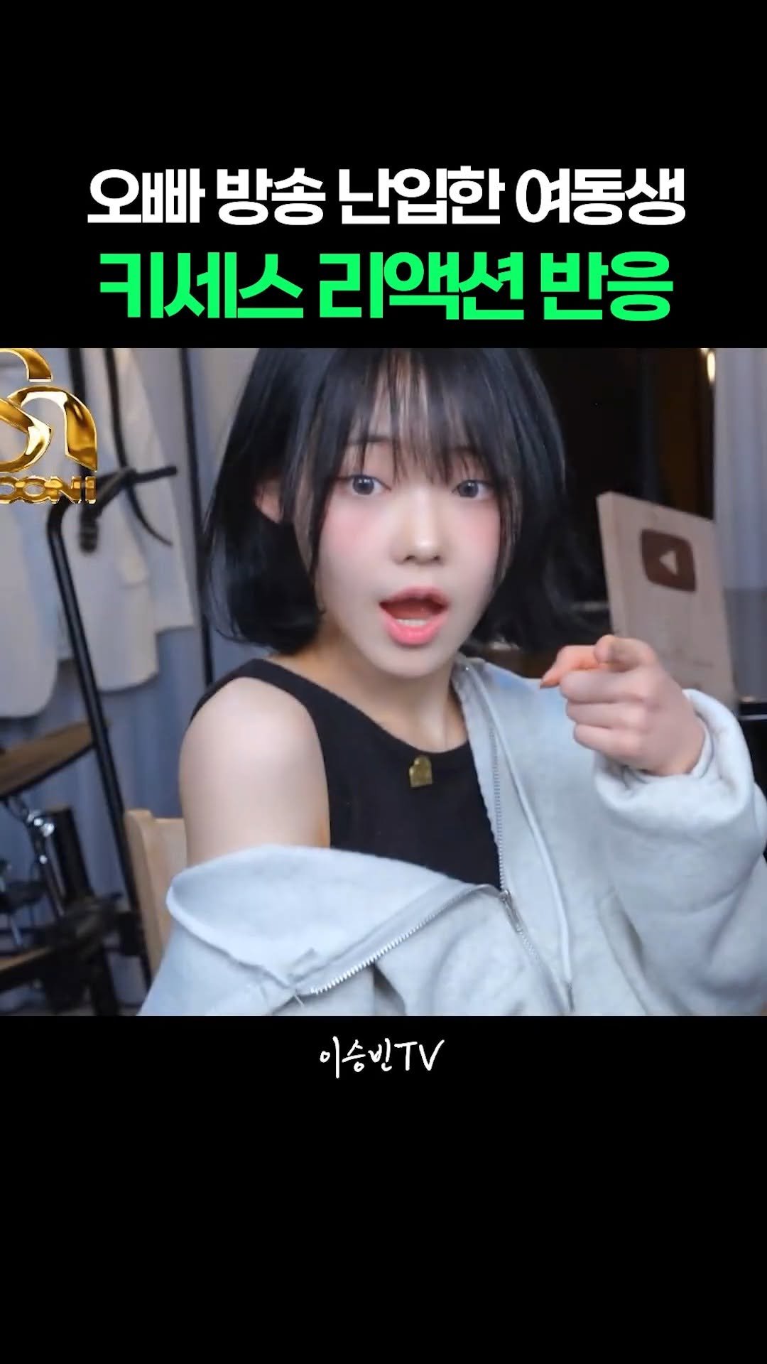 lsb_seungbinlee 게시물 이미지: 오빠 방송 난입한 여동생의 키세스 @_youngberry 

#여동생 #오빠...