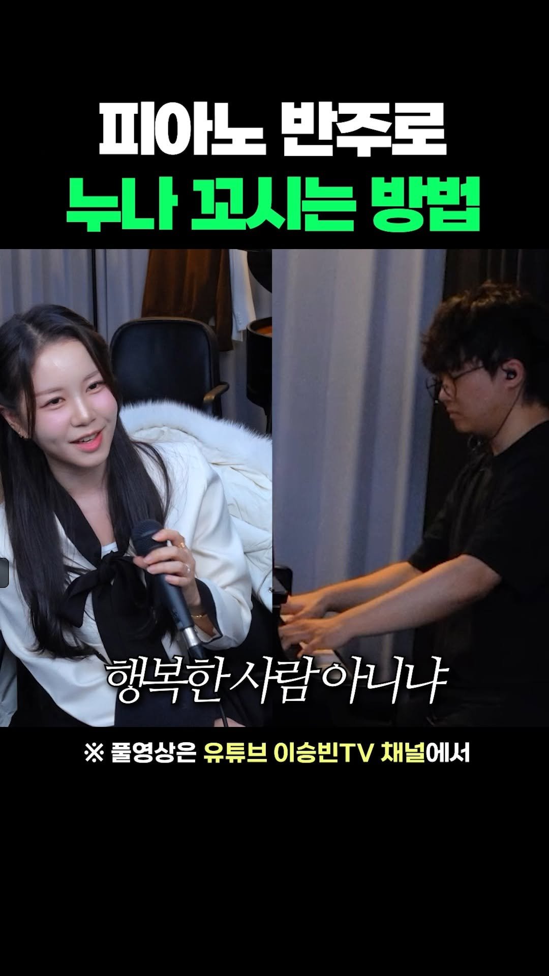 lsb_seungbinlee 게시물 이미지: 피아노 반주로 누나 꼬시는 법 '아름다운 나라'

#피아노 #음악 #노래 #클래식...