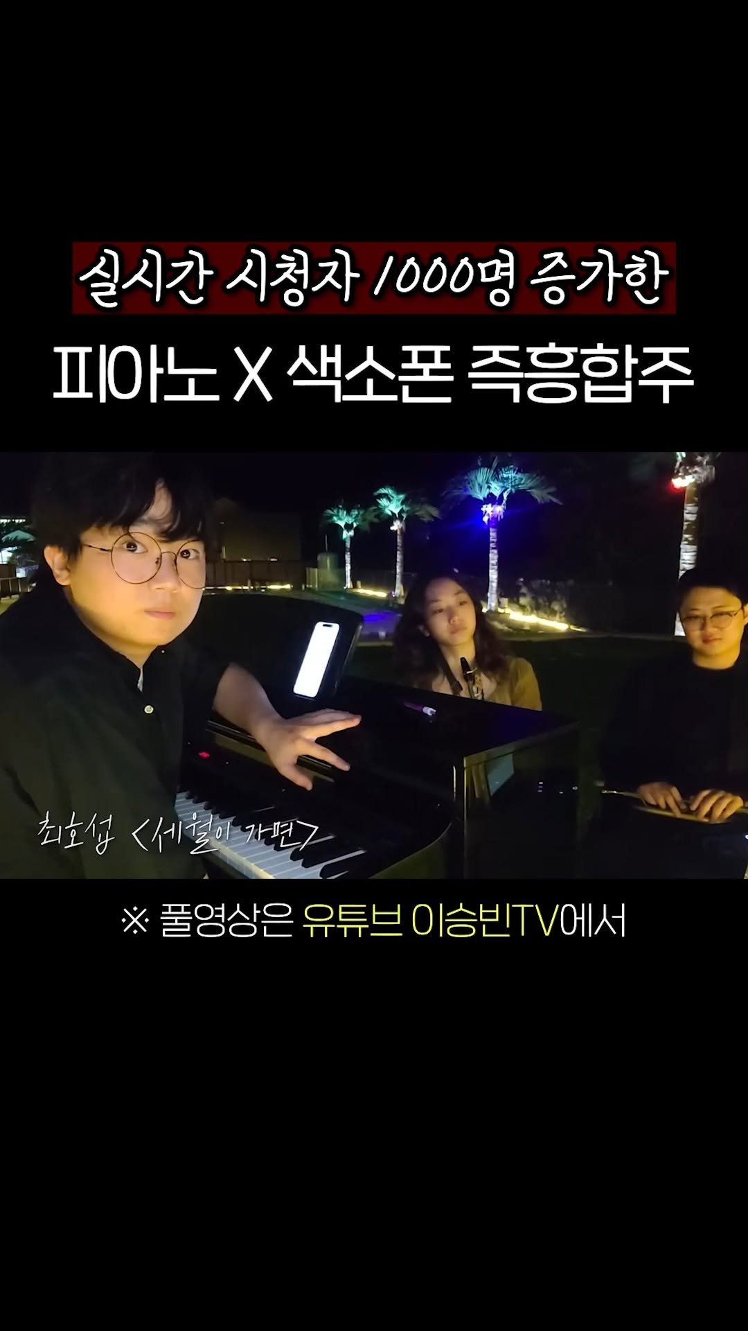 lsb_seungbinlee 게시물 이미지: 실시간 시청자 1000명 급증한 피아노 X 색소폰 즉흥연주 ㄷㄷ