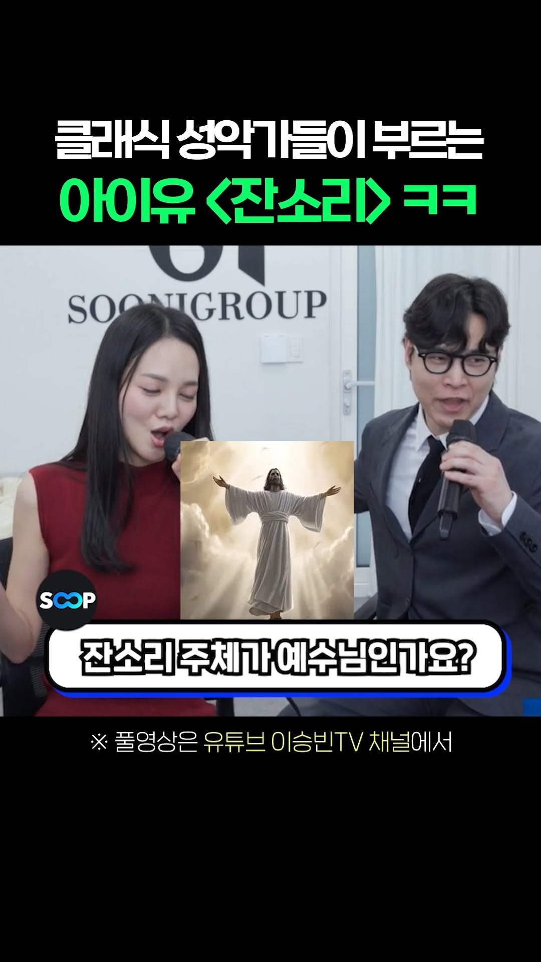 lsb_seungbinlee 게시물 이미지: 클래식 성악가들이 부르는 아이유&임슬옹 '잔소리'

#노래 #이슈 #화제 #라이브...