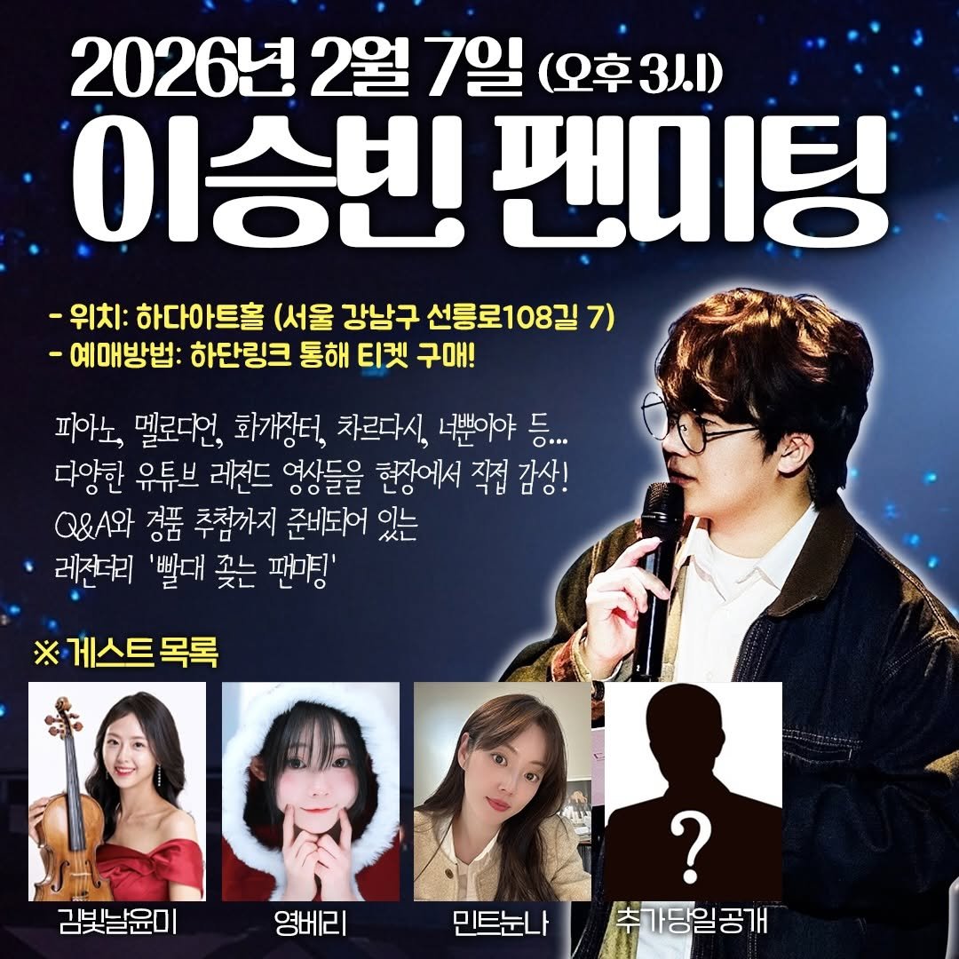 Photo by 이승빈 on February 03, 2026. May be an image of one or more people, poster and text that says '2026년 2월 7일 (오후3.) 이승빈 팬미팅 -위치: 하다아트홀 (서울 강남구 선릉로108길7 7) -예매방법: 하단링크 통해 티켓 구애! 피이노, 멜로디언 화개장터, 차르다시, 너뿐이야 O... 드 다양한 유튜브 러전드 영상들을 현장에서 직접 직접감상! 감상! &와 경품 추첨까지 준비되어 있는 레전더리 '빨대 梨 팬야팅' ※게스트목록 ※ 게스트 목록 김빛날윤이 영베리 ? 민트눈나주가당일공개 민트눈나 추가당일공개'.
