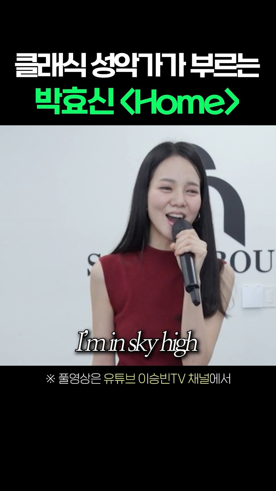 lsb_seungbinlee 게시물 이미지: 클래식 성악가가 부르는 박효신 'Home'

#노래 #이슈 #화제 #라이브 #피아노...