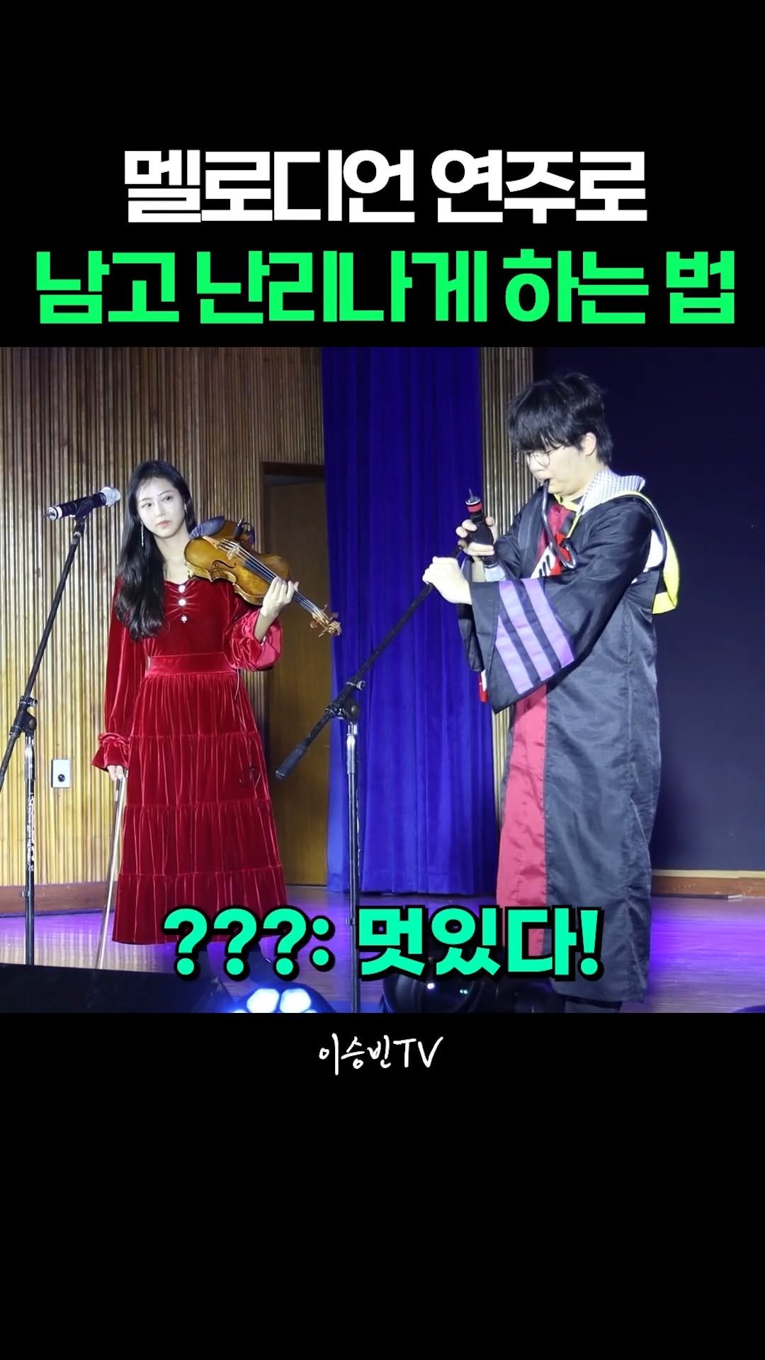 lsb_seungbinlee 게시물 이미지: 멜로디언으로 남고딩들 난리나게 만드는 방법 @healing_violin...