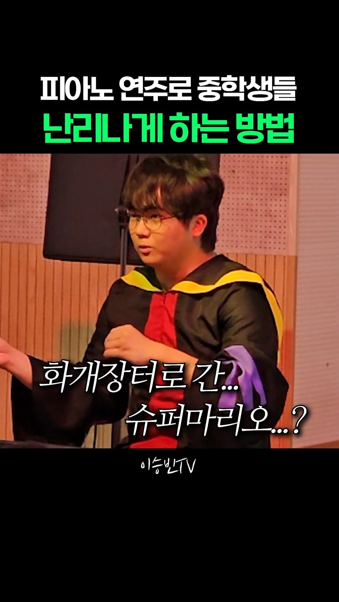 lsb_seungbinlee 게시물 이미지: 멜로디언으로 남고딩들 난리나게 만드는 방법 

#절대음감 #화개장터 #슈퍼마리오...