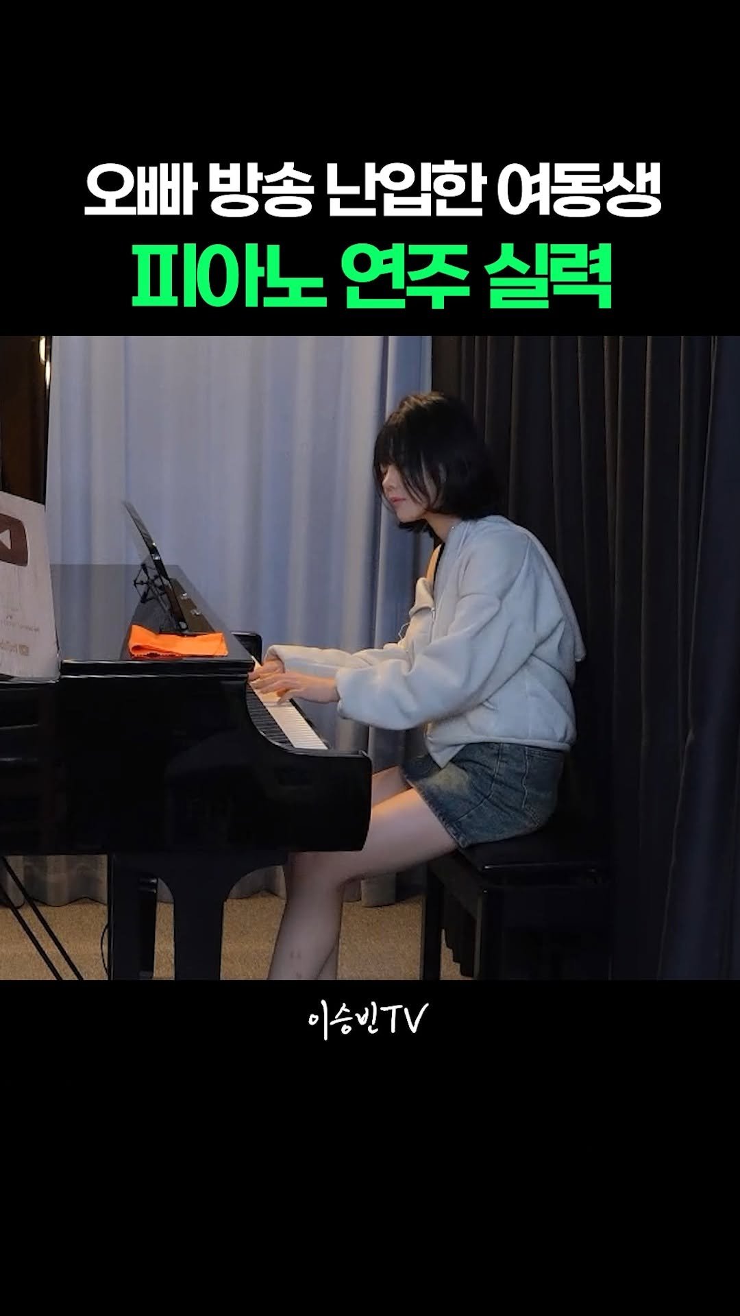 lsb_seungbinlee 게시물 이미지: 오빠 방송 난입한 여동생의 피아노 실력 @_youngberry 

#피아노 #여동생...