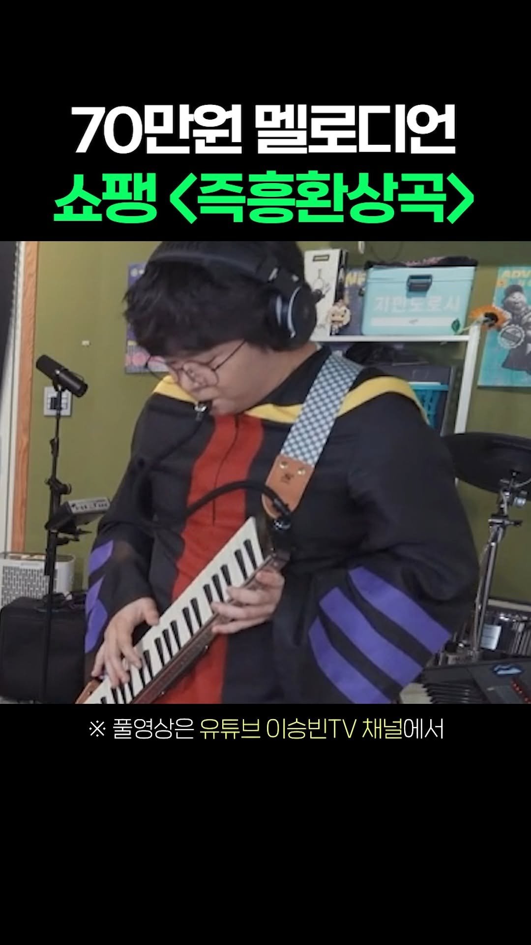 lsb_seungbinlee 게시물 이미지: 70만원 멜로디언으로 연주하는 쇼팽의 <즉흥환상곡>