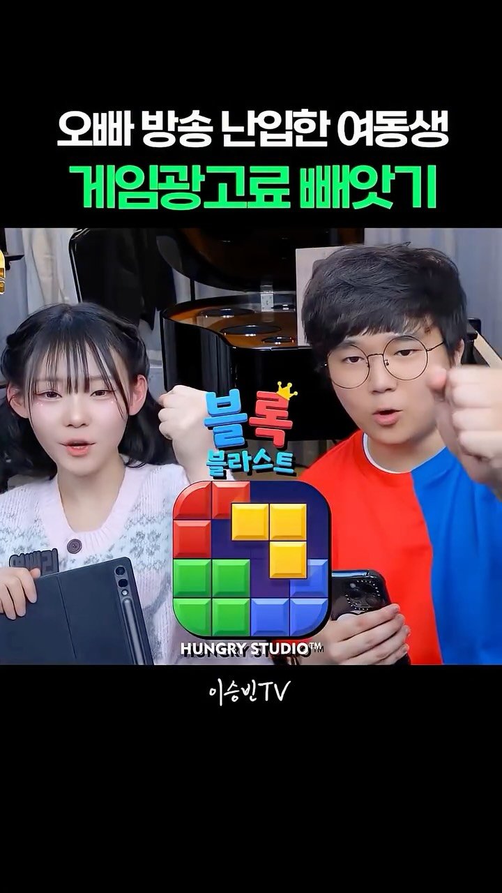 lsb_seungbinlee 게시물 이미지: 승빈아, 광고비 동생한테 넘겨라~ @_youngberry 

#블록블라스트 #여동생...