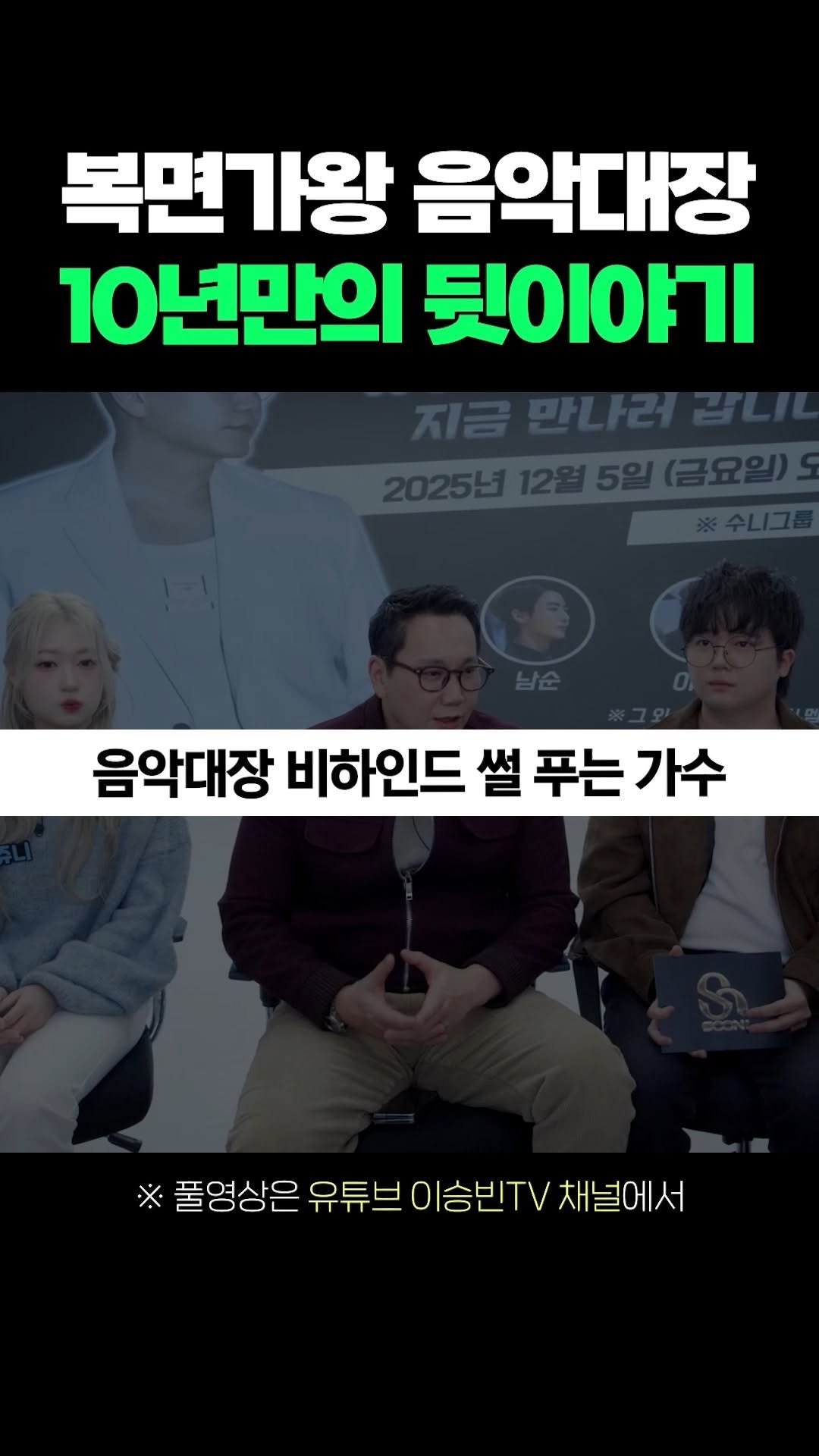 lsb_seungbinlee 게시물 이미지: 복면가왕 음악대장 10년만의 뒷이야기

#절대음감 #피아노 #즉흥 #더원 #가왕...