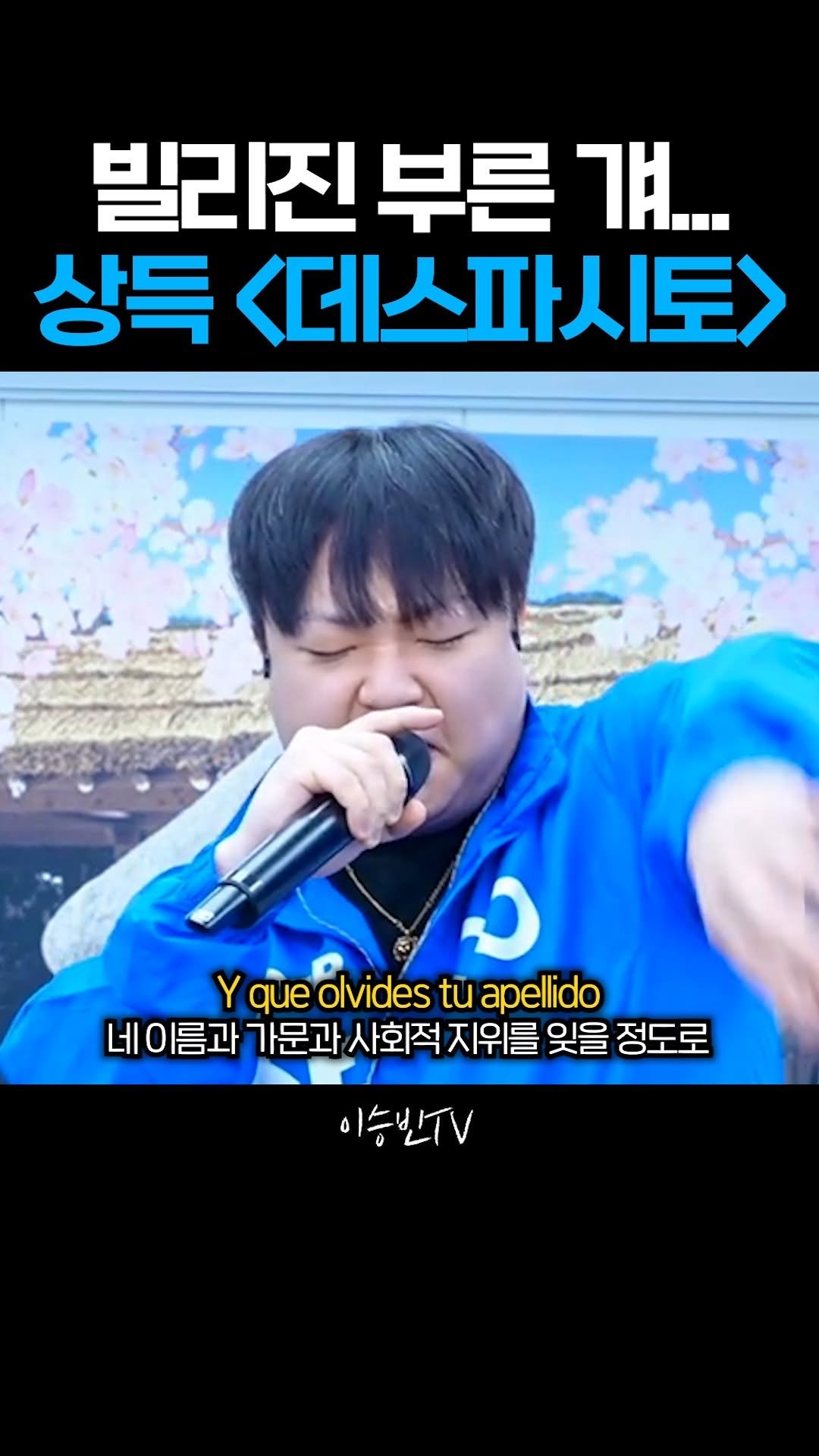 lsb_seungbinlee 게시물 이미지: 마이클 잭슨 빌리진 부른 걔의 역대급 무대 '데스파시토'

#노래 #이슈 #화제...