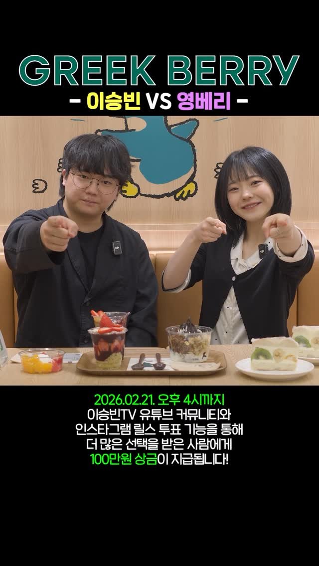 lsb_seungbinlee 게시물 이미지: 그릭베리 100만원 광고모델 승자는?