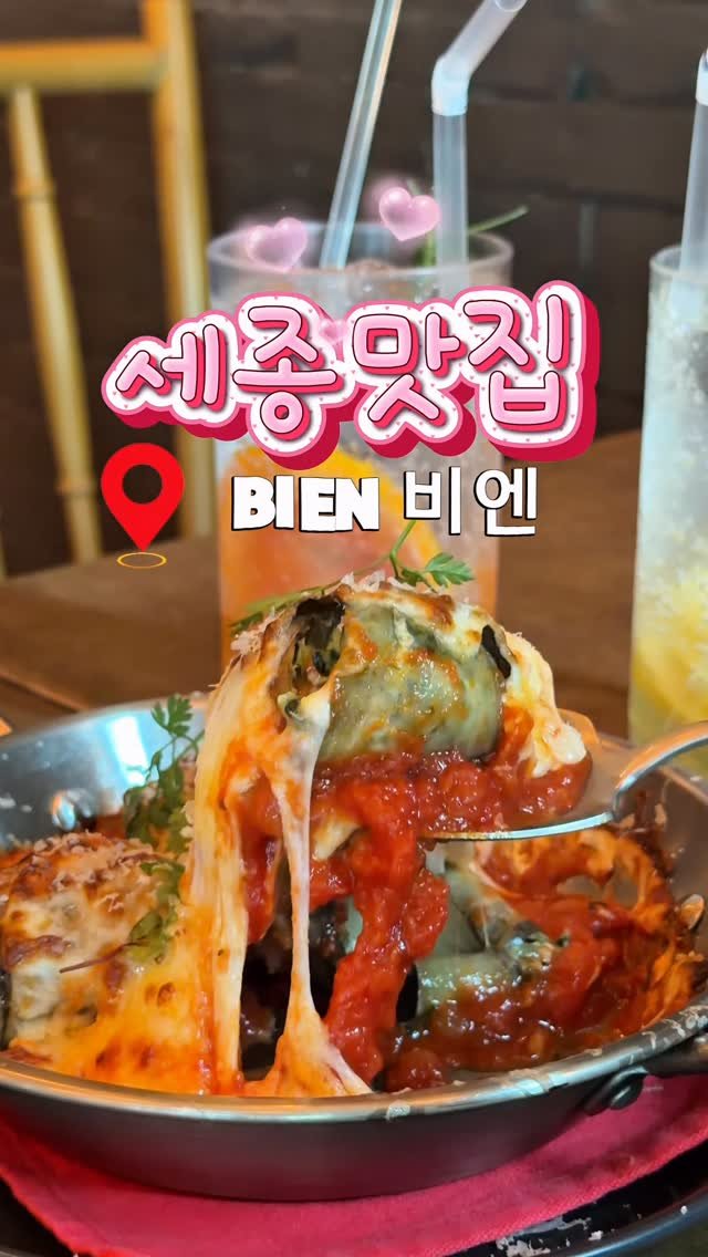 luckstar8989 게시물 이미지: #광고

세종에서 분위기 좋은 양식 찾다가 다녀온 비엔 
진짜 가지그라탕...