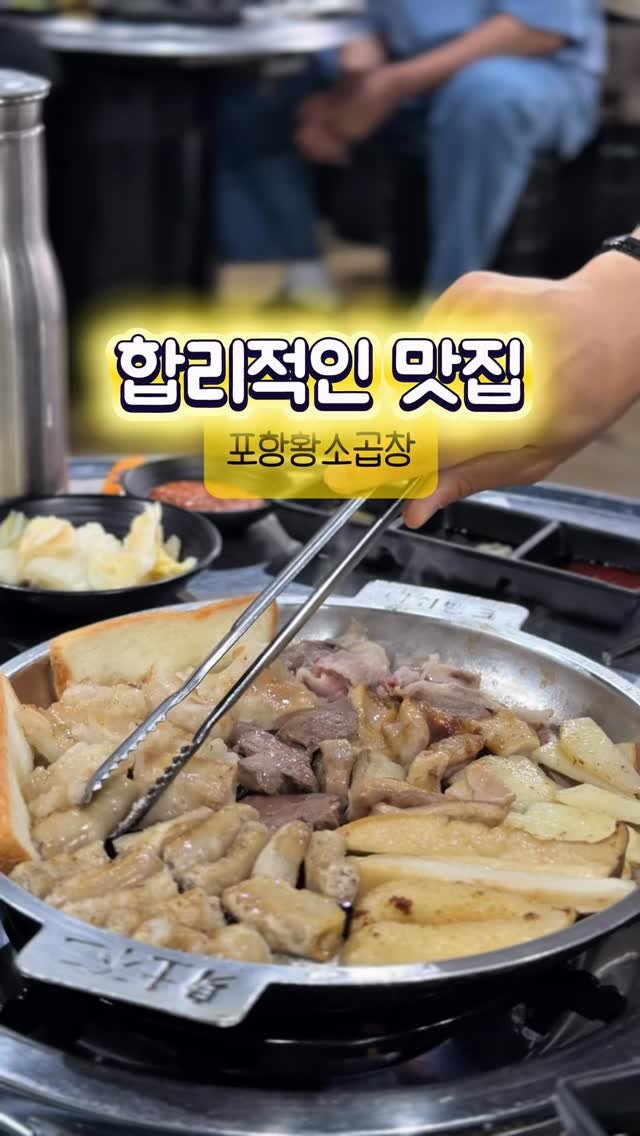 luckstar8989 게시물 이미지: #광고

오늘 곱창 땡기는 날이면 여기 저장해두기📍

청주에서 곱창 제대로 먹고...