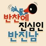 banjinnam 프로필 사진