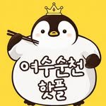 yeosusuncheon_hotple 프로필 사진