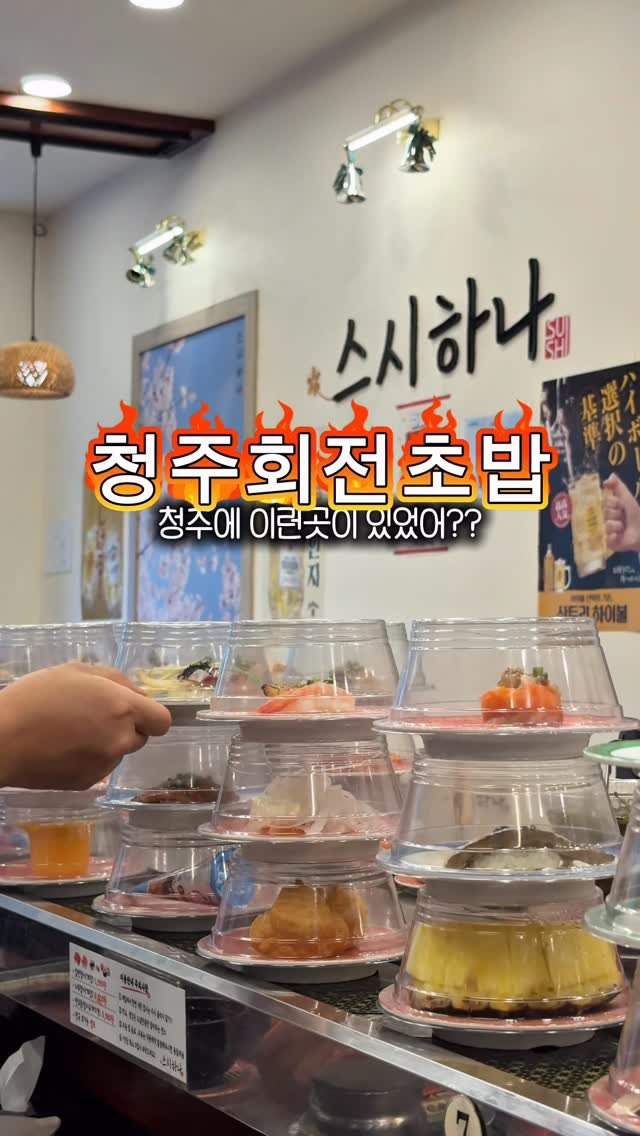 luckstar8989 게시물 이미지: #광고

청주 초밥맛집 찾다가 다녀온 스시하나 🍣
가성비가 진짜...