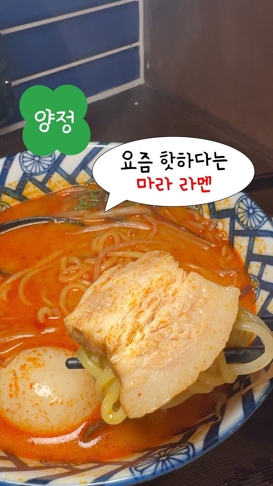 lucky_bbucky 게시물 이미지: 양정에 ✨신상 라멘집✨이 오픈했다구?!
아래에서 🍀부키의 행운포인트🍀
따끈하게...