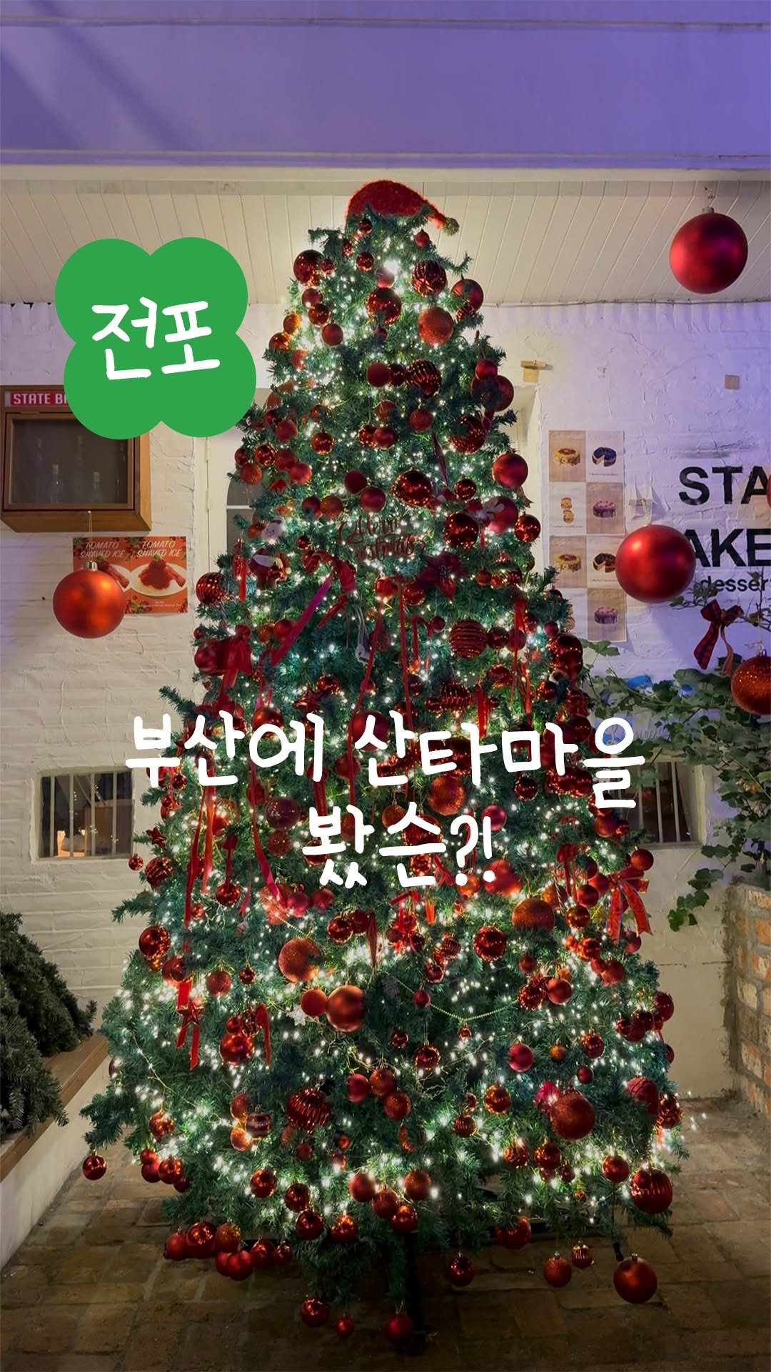 lucky_bbucky 게시물 이미지: 외관부터 크리스마스 분위기로 가득한 전포 카페🎅✨
아래에서 🍀부키의...