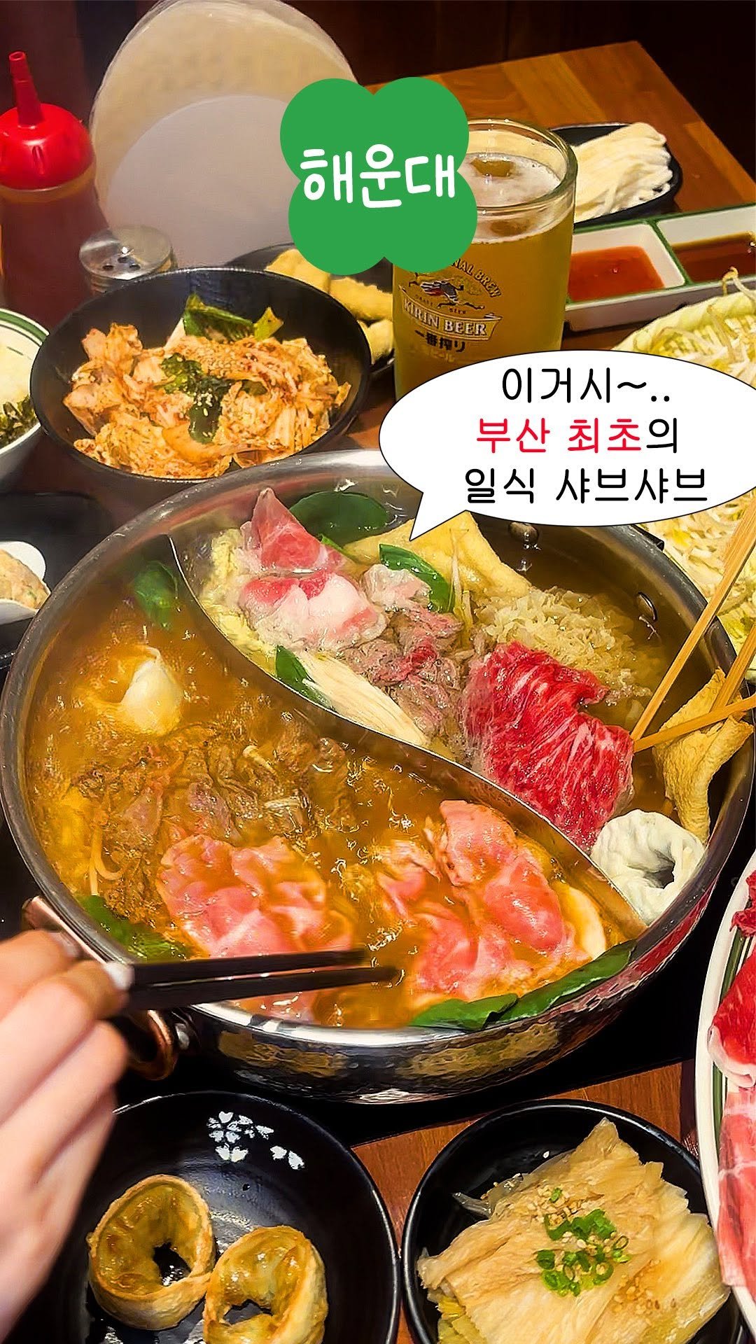 lucky_bbucky 게시물 이미지: 부산 최초의 일식 샤브샤브라구요?🫕
아래에서🍀부키의 행운포인트🍀
더 상세히...