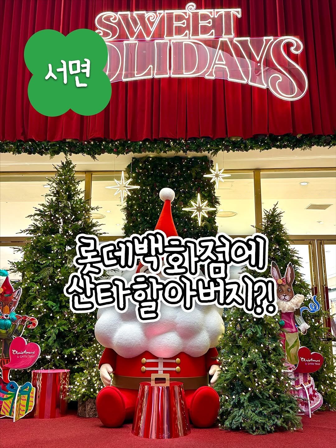 Photo by 부키🍀 |  부산의 행운을 찾아서 . . ☁️ on November 11, 2025. May be an image of tree and text that says 'SWEET 서면 LIDAYS 롯데박화전어 화적에 산타할아버지?! ዚ คารรวิหท'.