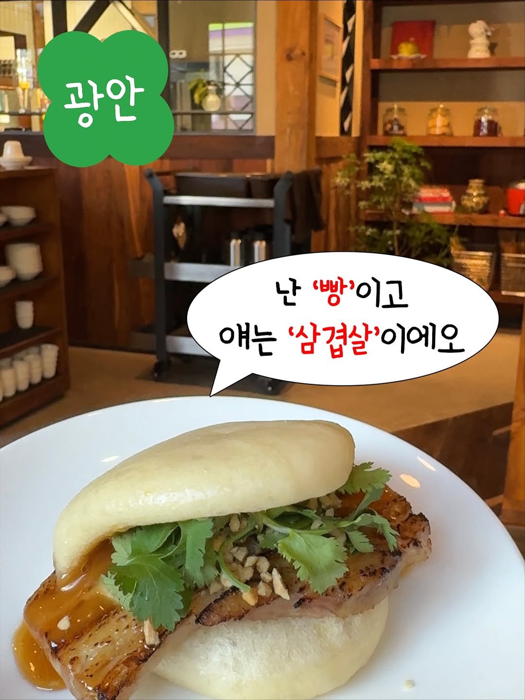 Photo shared by 부키🍀 |  부산의 행운을 찾아서 . . ☁️ on November 16, 2025 tagging @baohaus__. May be an image of buns and text that says '광안 난 ''이고 '' 이고 얘는 삼겹살'이에오 Til MX'.