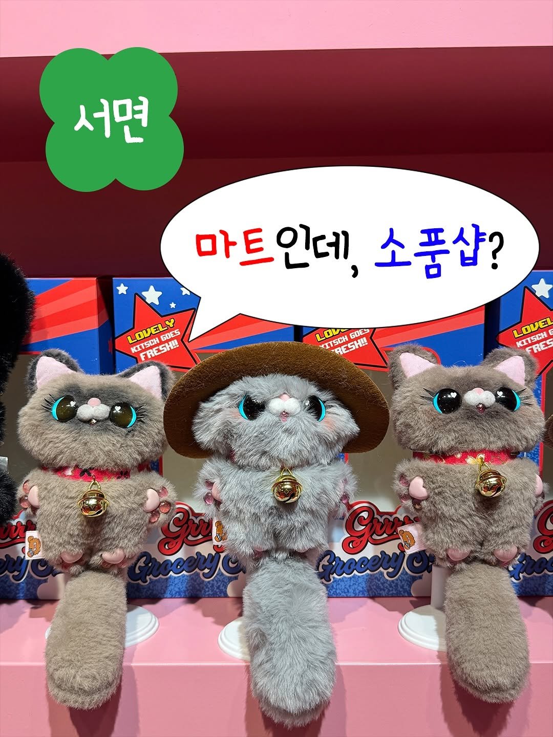 Photo shared by 부키🍀 |  부산의 행운을 찾아서 . . ☁️ on November 14, 2025 tagging @grocerystuff.kr. May be a cartoon of toy and text that says '서면 마트인데, 마트인 마 소품샵? LOVELY LOVELY FRESH 60ES FRESH!! LOV LOVGDE T6H 6D GDES KITSUH HESHI C LOVEL KITSCH FRES LOVEI'.