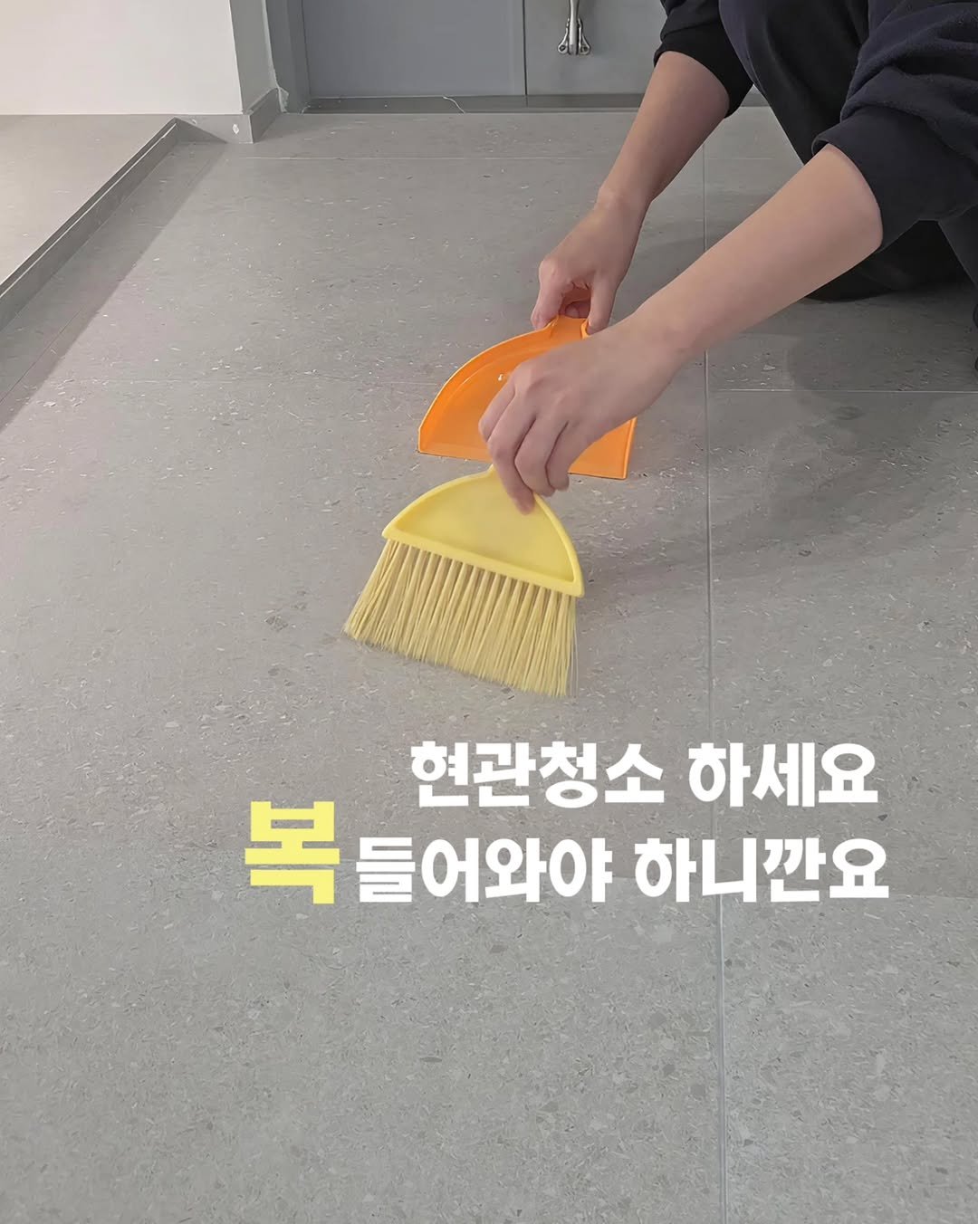 Photo by 루언서의 집💛ㅣ살림, 인테리어 on December 31, 2025. May be an image of scraper, dustpan and text that says '현관청소 하세요 복들어와야 복 들어와야 하니깐요'.