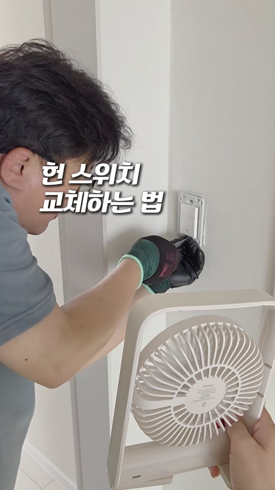 luencer_salim 게시물 이미지: 미리 저장해 놓으세요😄 [스위치 교체법⬇️]

생각보다 어렵지 않아요!
고장난...