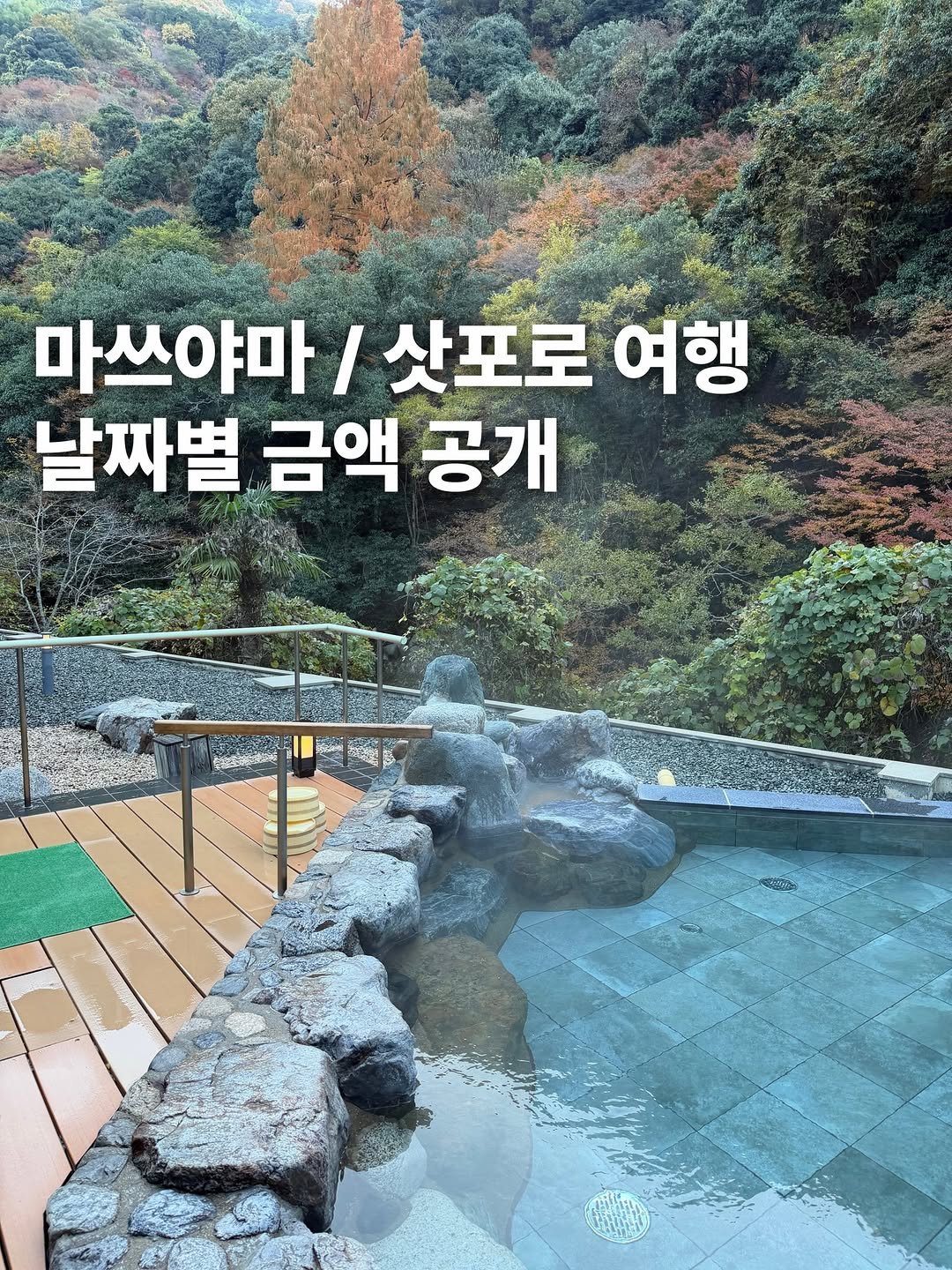 Photo by 룰루미뇽💚 여행 맛집 숙소 호텔 on December 15, 2025. May be an image of ‎Gyeongbokgung Palace, outdoors and ‎text that says '‎마쓰야마 / 삿포로 여행 날짜별 금액 공개 P おく ر:ه 4pcoA‎'‎‎.