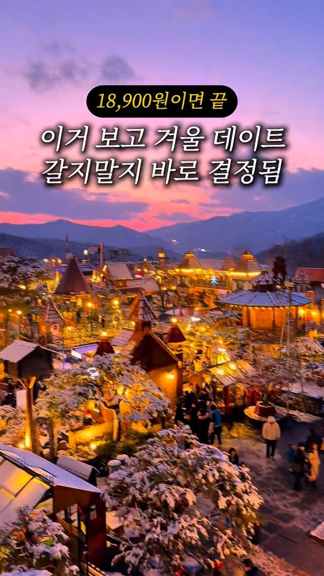 lulu__mignon 게시물 이미지: 서울에서 1시간, 난리난 크리스마스 마을 상황…🎄🎅
유럽보다 더 예쁨. 당일치기...