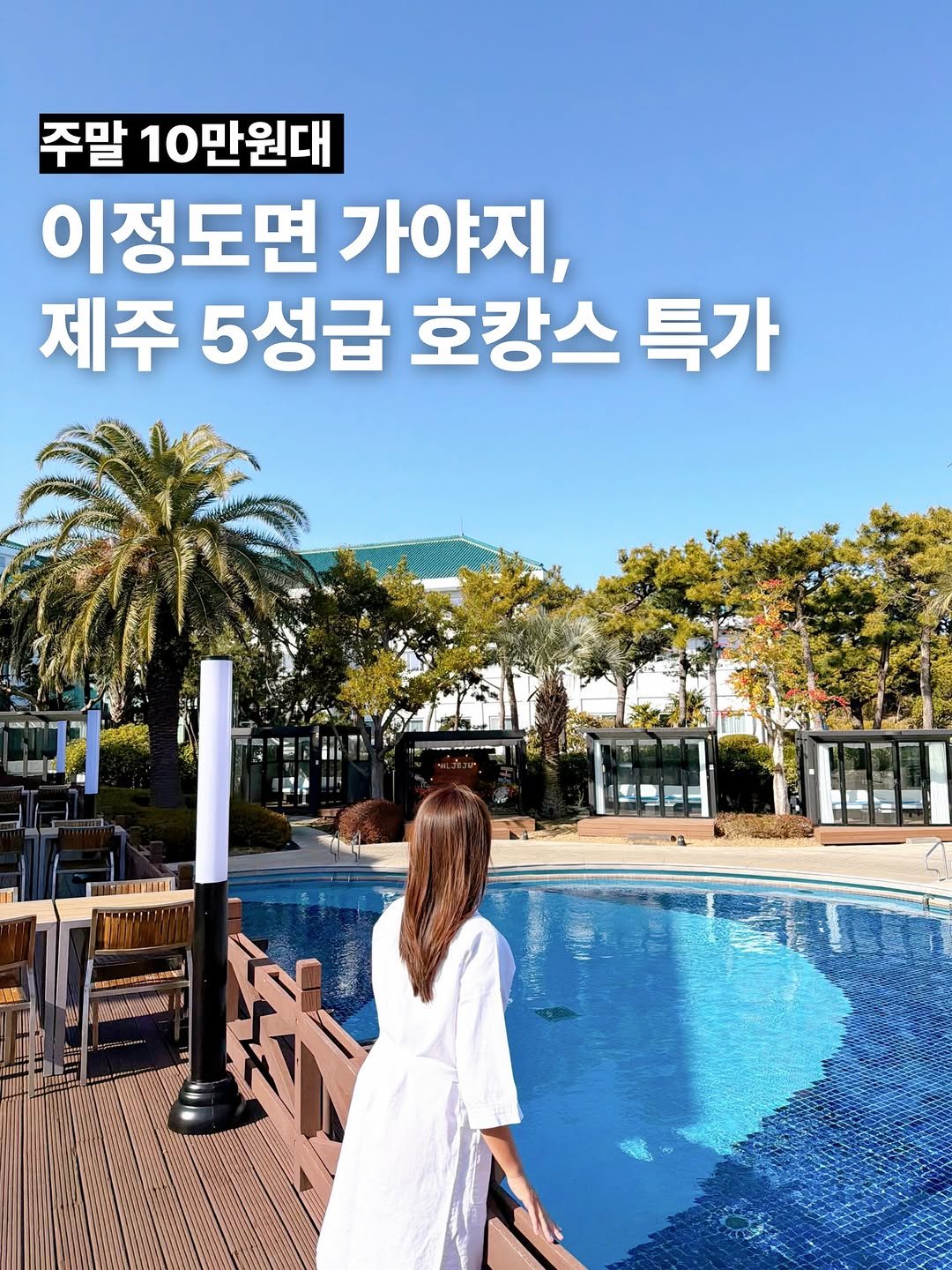 Photo by 룰루미뇽💚 여행 맛집 숙소 호텔 on February 10, 2026. May be an image of pool, outdoors and text that says '주말 10만원대 이정도면 가야지, 제주 5성급 호캉스 특가 KoAaHe 安 公'.