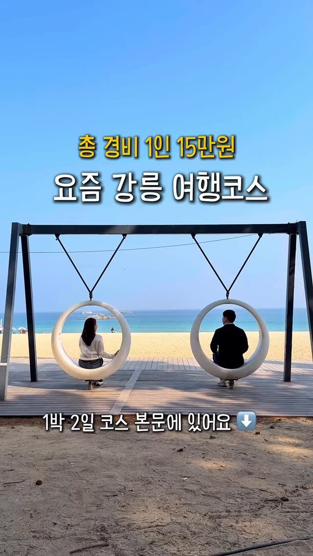 lulu__mignon 게시물 이미지: 1박2일 강릉여행이 이렇게 좋았어..?! 바다 호캉스를 곁들인 여행코스 이대로...