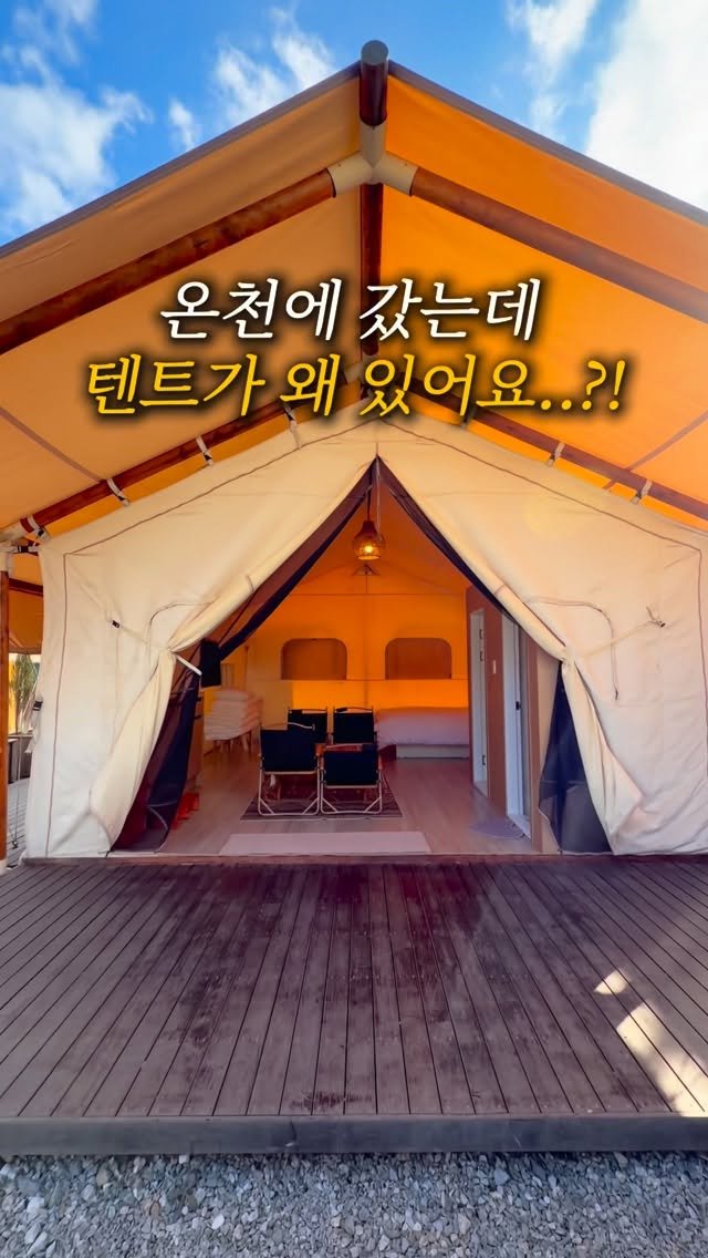 lulu__mignon 게시물 이미지: 4인 10만원대. 온천스파+글램핑+밀키트까지 다 퍼주는 겨울여행...