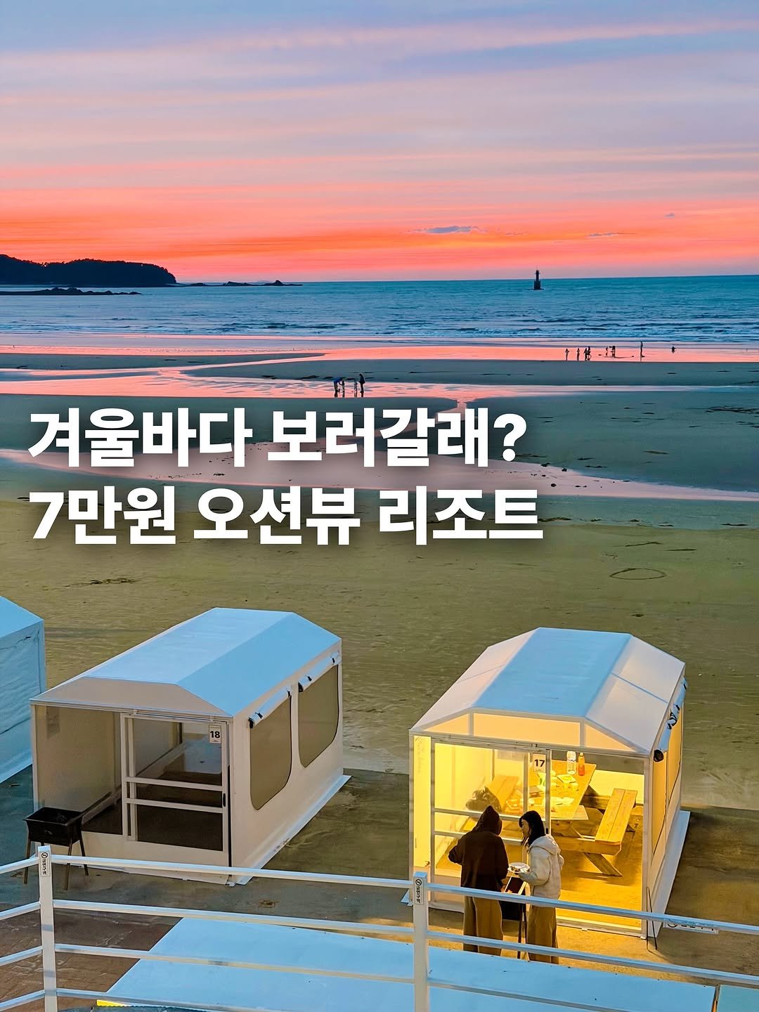 Photo by 룰루미뇽💚 여행 맛집 숙소 호텔 on November 12, 2025. May be an image of outdoors and text that says '直 겨울바다 보러갈래? 7만원 오션뷰 리조트'.