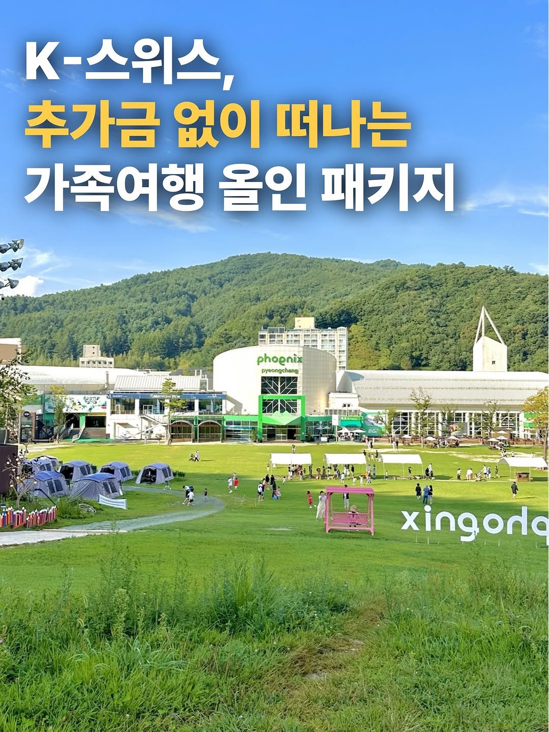 Photo by 룰루미뇽💚 여행 맛집 숙소 호텔 on August 06, 2025. May be an image of Gyeongbokgung Palace, outdoors and text that says 'K- K-스위스, 추가금 없이 떠나는 가족여행 올인 패키지 phopnix pyeongehang yeonge xingode'.