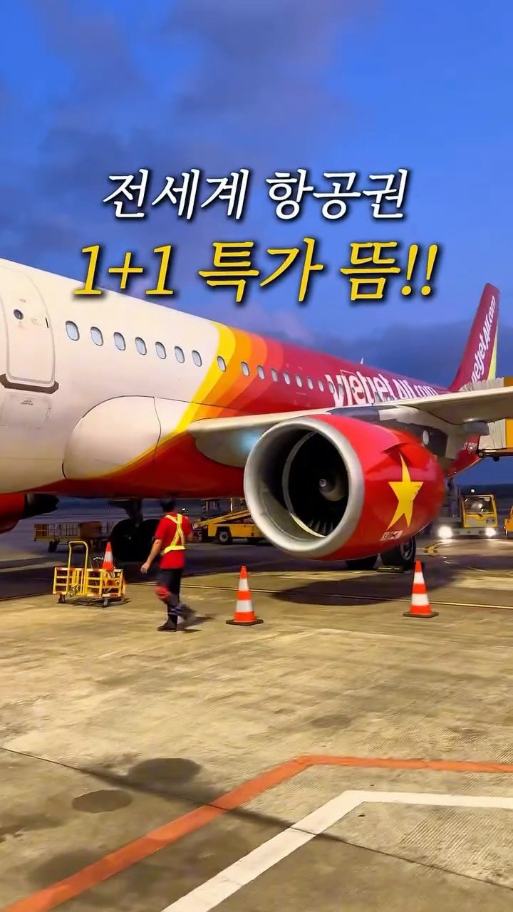 lulu__mignon 게시물 이미지: ✈️전세계 항공권 1+1, 이래도 여행 안갈거예요..?!
이거 놓치면 무조건...