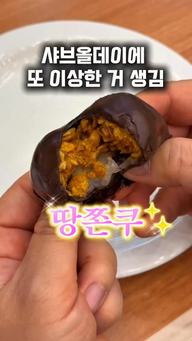 lulu__mignon 게시물 이미지: 이게 뭐야…? 두쫀쿠 잡는 샤브올데이 땅쫀쿠🥰

간만에 샤브올데이 갔다가
요즘...